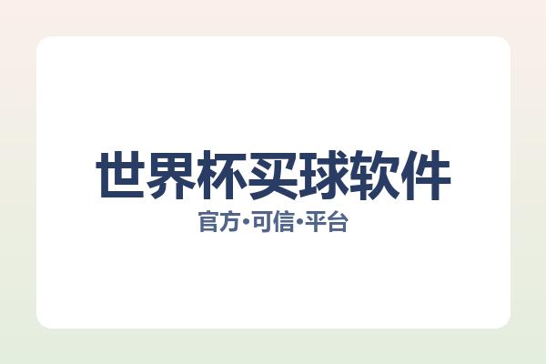 世界杯买球软件 图片